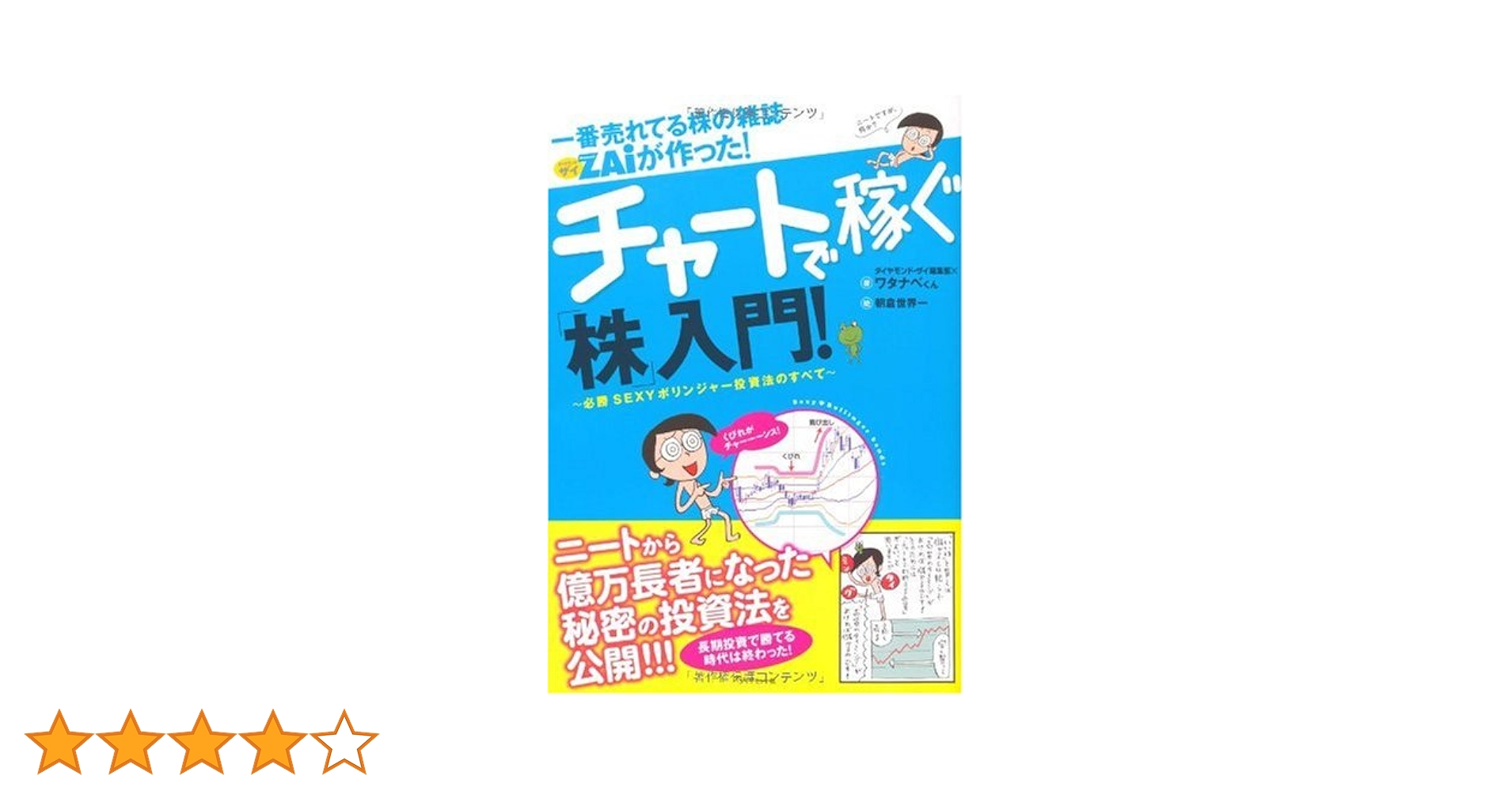 一番売れてる株の雑誌ZAiが作った チャートで稼ぐ「株」入門
